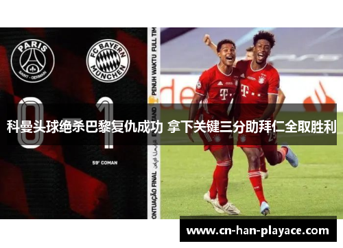 科曼头球绝杀巴黎复仇成功 拿下关键三分助拜仁全取胜利