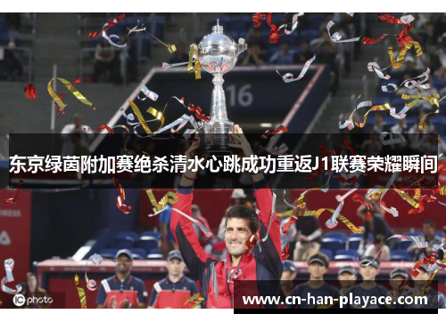 东京绿茵附加赛绝杀清水心跳成功重返J1联赛荣耀瞬间