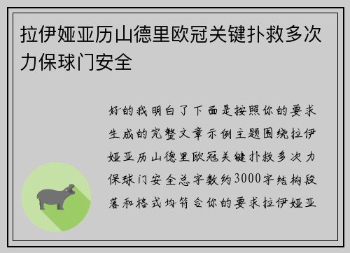 拉伊娅亚历山德里欧冠关键扑救多次力保球门安全