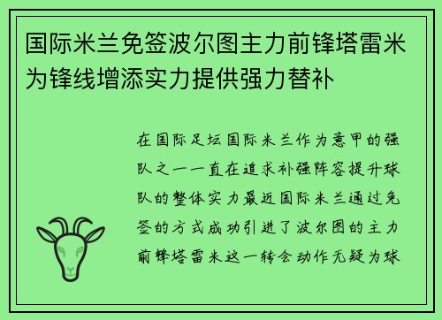 国际米兰免签波尔图主力前锋塔雷米为锋线增添实力提供强力替补 国际米兰免签波尔图主力前锋塔雷米为锋线增添实力提供强力替补