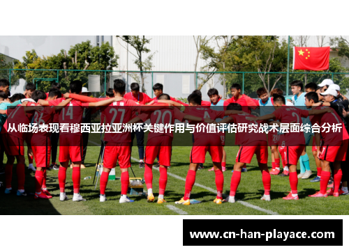 从临场表现看穆西亚拉亚洲杯关键作用与价值评估研究战术层面综合分析 从临场表现看穆西亚拉亚洲杯关键作用与价值评估研究战术层面综合分析
