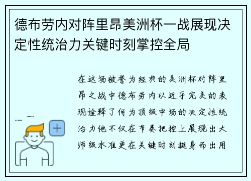 德布劳内对阵里昂美洲杯一战展现决定性统治力关键时刻掌控全局 德布劳内对阵里昂美洲杯一战展现决定性统治力关键时刻掌控全局