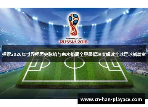 探索2026年世界杯历史脉络与未来格局全景展望深度解读全球足球新篇章 探索2026年世界杯历史脉络与未来格局全景展望深度解读全球足球新篇章