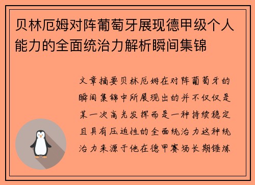 贝林厄姆对阵葡萄牙展现德甲级个人能力的全面统治力解析瞬间集锦