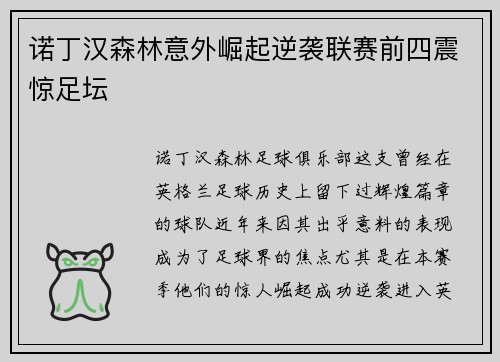 诺丁汉森林意外崛起逆袭联赛前四震惊足坛