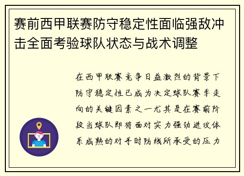 赛前西甲联赛防守稳定性面临强敌冲击全面考验球队状态与战术调整