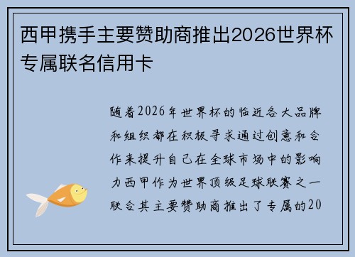 西甲携手主要赞助商推出2026世界杯专属联名信用卡