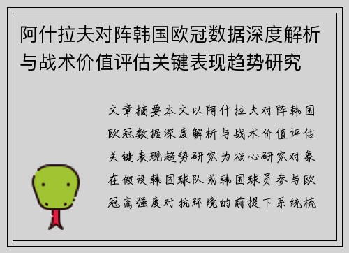 阿什拉夫对阵韩国欧冠数据深度解析与战术价值评估关键表现趋势研究
