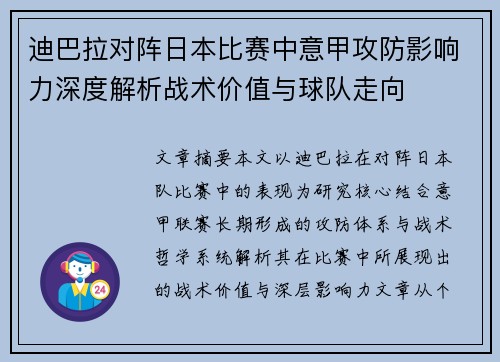 迪巴拉对阵日本比赛中意甲攻防影响力深度解析战术价值与球队走向