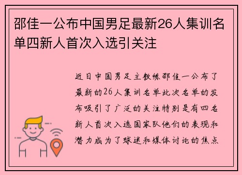 邵佳一公布中国男足最新26人集训名单四新人首次入选引关注