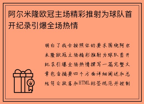 阿尔米隆欧冠主场精彩推射为球队首开纪录引爆全场热情