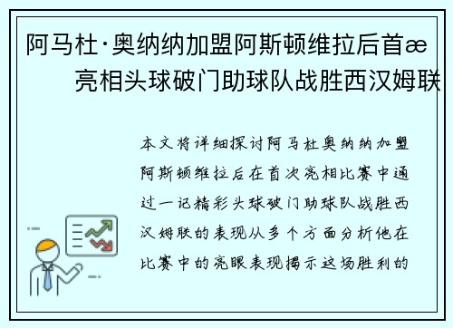 阿马杜·奥纳纳加盟阿斯顿维拉后首战亮相头球破门助球队战胜西汉姆联 阿马杜·奥纳纳加盟阿斯顿维拉后首战亮相头球破门助球队战胜西汉姆联
