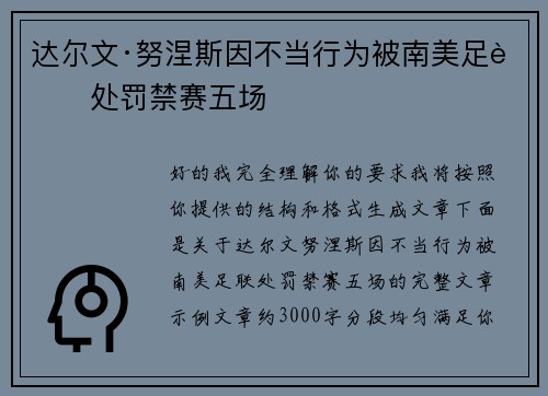 达尔文·努涅斯因不当行为被南美足联处罚禁赛五场 达尔文·努涅斯因不当行为被南美足联处罚禁赛五场