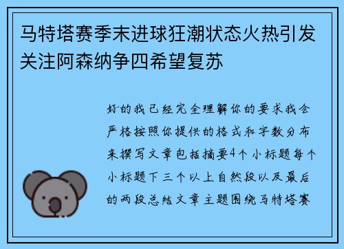 马特塔赛季末进球狂潮状态火热引发关注阿森纳争四希望复苏 马特塔赛季末进球狂潮状态火热引发关注阿森纳争四希望复苏
