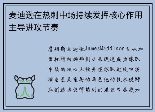麦迪逊在热刺中场持续发挥核心作用主导进攻节奏