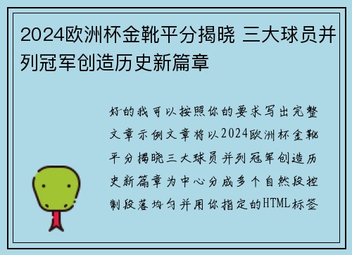 2024欧洲杯金靴平分揭晓 三大球员并列冠军创造历史新篇章 2024欧洲杯金靴平分揭晓 三大球员并列冠军创造历史新篇章
