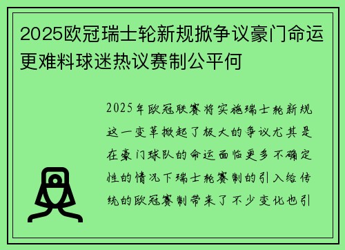 2025欧冠瑞士轮新规掀争议豪门命运更难料球迷热议赛制公平何