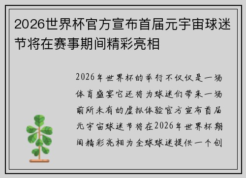 2026世界杯官方宣布首届元宇宙球迷节将在赛事期间精彩亮相