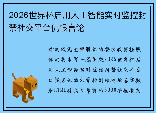 2026世界杯启用人工智能实时监控封禁社交平台仇恨言论