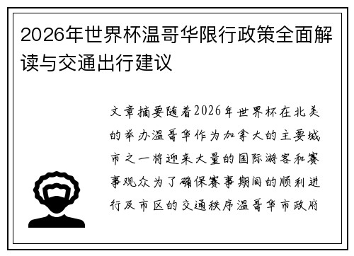 2026年世界杯温哥华限行政策全面解读与交通出行建议
