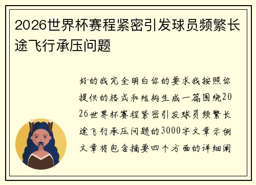 2026世界杯赛程紧密引发球员频繁长途飞行承压问题