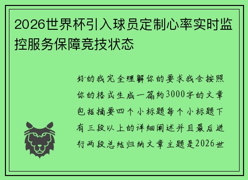 2026世界杯引入球员定制心率实时监控服务保障竞技状态 2026世界杯引入球员定制心率实时监控服务保障竞技状态
