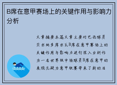 B席在意甲赛场上的关键作用与影响力分析