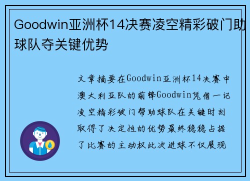 Goodwin亚洲杯14决赛凌空精彩破门助球队夺关键优势 Goodwin亚洲杯14决赛凌空精彩破门助球队夺关键优势