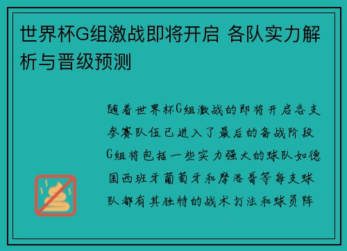 世界杯G组激战即将开启 各队实力解析与晋级预测