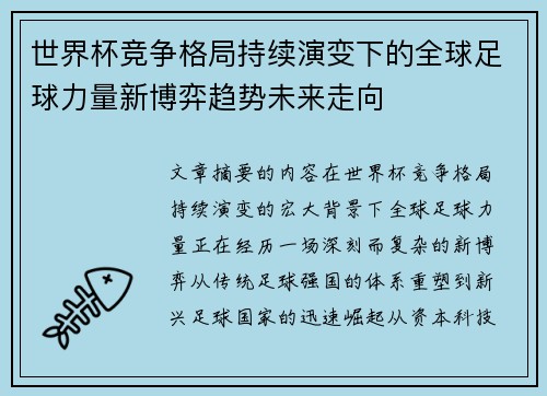 世界杯竞争格局持续演变下的全球足球力量新博弈趋势未来走向