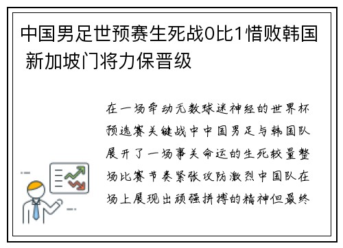 中国男足世预赛生死战0比1惜败韩国 新加坡门将力保晋级 中国男足世预赛生死战0比1惜败韩国 新加坡门将力保晋级