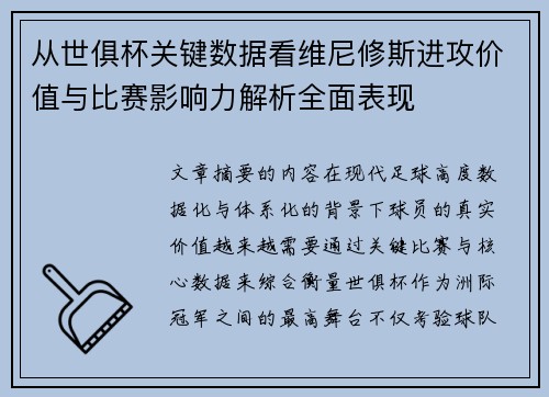 从世俱杯关键数据看维尼修斯进攻价值与比赛影响力解析全面表现