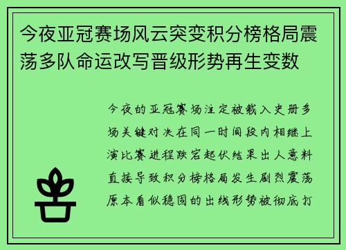 今夜亚冠赛场风云突变积分榜格局震荡多队命运改写晋级形势再生变数 今夜亚冠赛场风云突变积分榜格局震荡多队命运改写晋级形势再生变数