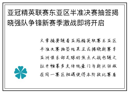 亚冠精英联赛东亚区半准决赛抽签揭晓强队争锋新赛季激战即将开启