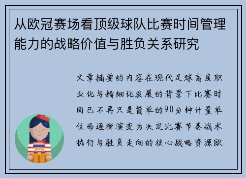 从欧冠赛场看顶级球队比赛时间管理能力的战略价值与胜负关系研究 从欧冠赛场看顶级球队比赛时间管理能力的战略价值与胜负关系研究