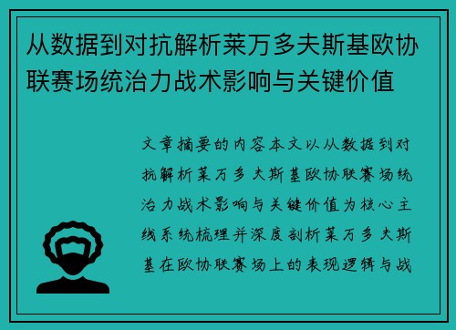 从数据到对抗解析莱万多夫斯基欧协联赛场统治力战术影响与关键价值 从数据到对抗解析莱万多夫斯基欧协联赛场统治力战术影响与关键价值