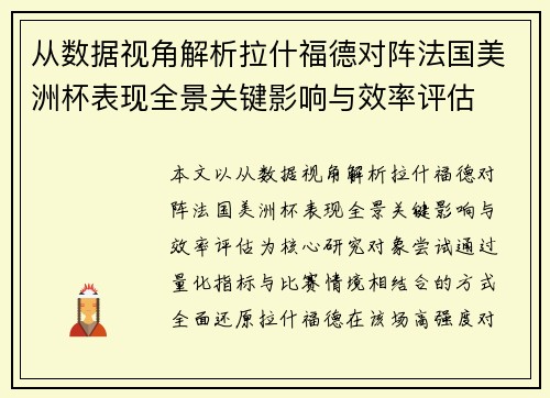 从数据视角解析拉什福德对阵法国美洲杯表现全景关键影响与效率评估 从数据视角解析拉什福德对阵法国美洲杯表现全景关键影响与效率评估