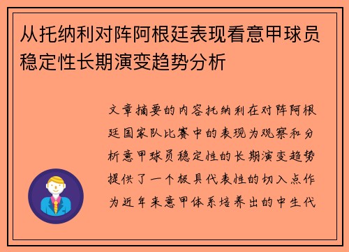 从托纳利对阵阿根廷表现看意甲球员稳定性长期演变趋势分析 从托纳利对阵阿根廷表现看意甲球员稳定性长期演变趋势分析