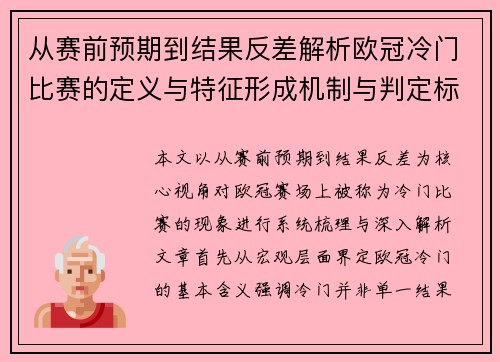 从赛前预期到结果反差解析欧冠冷门比赛的定义与特征形成机制与判定标准 从赛前预期到结果反差解析欧冠冷门比赛的定义与特征形成机制与判定标准
