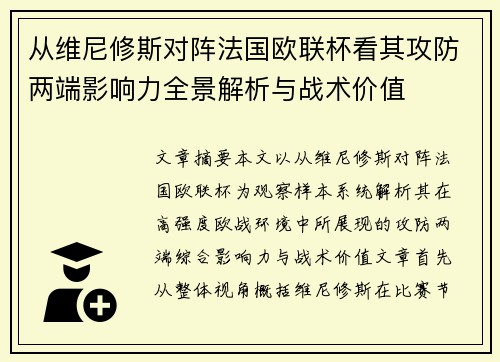 从维尼修斯对阵法国欧联杯看其攻防两端影响力全景解析与战术价值 从维尼修斯对阵法国欧联杯看其攻防两端影响力全景解析与战术价值