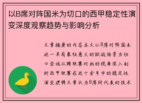 以B席对阵国米为切口的西甲稳定性演变深度观察趋势与影响分析