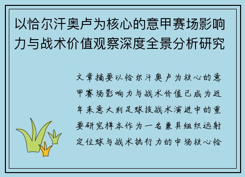 以恰尔汗奥卢为核心的意甲赛场影响力与战术价值观察深度全景分析研究