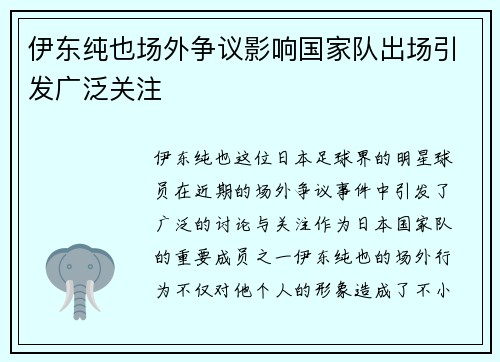 伊东纯也场外争议影响国家队出场引发广泛关注