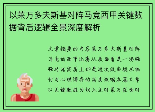 以莱万多夫斯基对阵马竞西甲关键数据背后逻辑全景深度解析