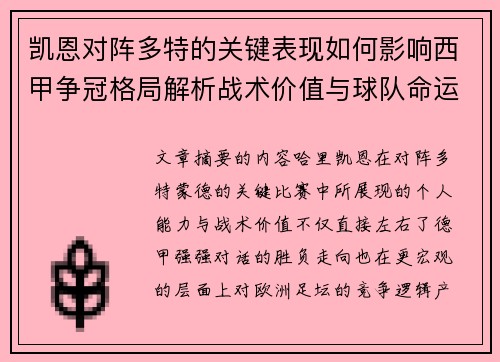 凯恩对阵多特的关键表现如何影响西甲争冠格局解析战术价值与球队命运