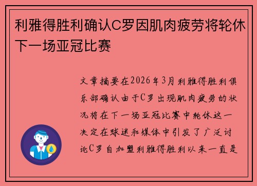 利雅得胜利确认C罗因肌肉疲劳将轮休下一场亚冠比赛 利雅得胜利确认C罗因肌肉疲劳将轮休下一场亚冠比赛