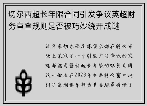 切尔西超长年限合同引发争议英超财务审查规则是否被巧妙绕开成谜 切尔西超长年限合同引发争议英超财务审查规则是否被巧妙绕开成谜