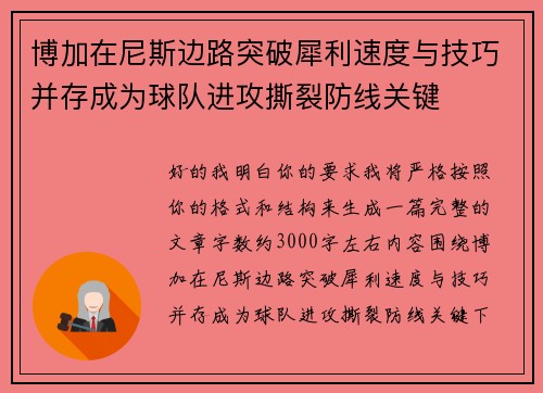 博加在尼斯边路突破犀利速度与技巧并存成为球队进攻撕裂防线关键