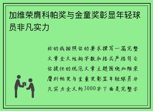 加维荣膺科帕奖与金童奖彰显年轻球员非凡实力 加维荣膺科帕奖与金童奖彰显年轻球员非凡实力