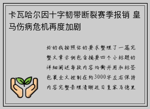 卡瓦哈尔因十字韧带断裂赛季报销 皇马伤病危机再度加剧